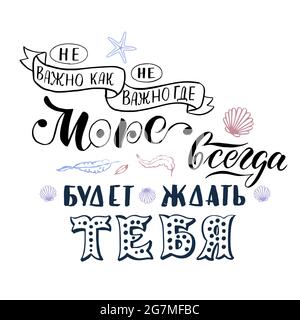 Scritta disegnata a mano composizione in russo cirillico circa mare. Illustrazione Vettoriale