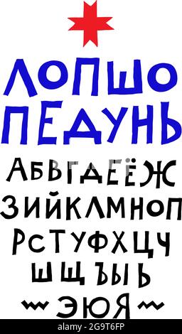 Allegro carattere russo. Vettore. Semplici lettere arbitrarie sono scritte a mano con una penna. Alfabeto per iscrizioni pubblicitarie. Calligrafia per inscriba Illustrazione Vettoriale