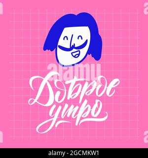 Scritta con spazzola russa Buongiorno. Illustrazione vettoriale. Illustrazione Vettoriale