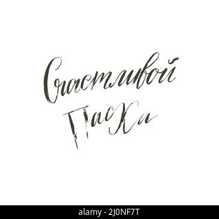 Disegno a mano vettore astratto grafico scandinavo felice Pasqua cute modello di biglietto d'auguri con felice Pasqua cirillico calligrafia fasi manoscritte Illustrazione Vettoriale