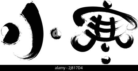 Cinese ventiquattro termini solari calligraphy font Illustrazione Vettoriale