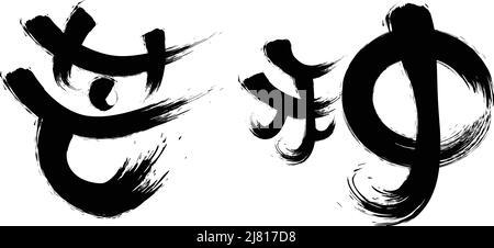 Cinese ventiquattro termini solari calligraphy font Illustrazione Vettoriale