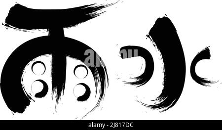 Cinese ventiquattro termini solari calligraphy font Illustrazione Vettoriale