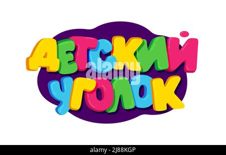 Cartoon Kids colorful text ' area bambini ' su cirillico russo per decorazione Kids zone banner o poster, illustrazione vettoriale Illustrazione Vettoriale