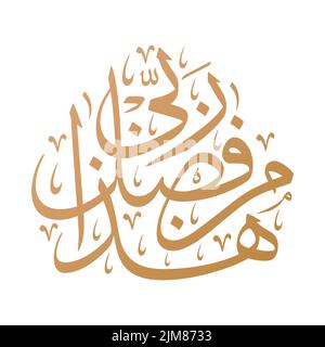 Calligrafia creativa araba e islamica di 'Hadha min Fadli Rabbi' da Ayah 40, Surah an-Naml del Corano a Thuluth. Questo è per grazia del mio Dio Illustrazione Vettoriale