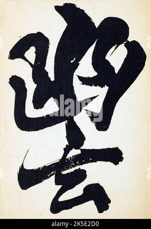 Calligrafia significato: 'MISTERO' (Yugen) la rivista di design Shin-Bijutsukai in lingua giapponese 1901-1902, è stata edita dall'illustratore e designer Korin Furuya (1875-1910) e conteneva i disegni dei migliori artisti del tempo. Un pittore di Meji, Korin insegnò alla Scuola Comunale di Arti e Mestieri, ed era uno dei più importanti stampatori di blocchi di legno del tempo. Una stampa ottimizzata e migliorata da Shin-Bijutsukai Design Magazine, Volume 1. Foto Stock