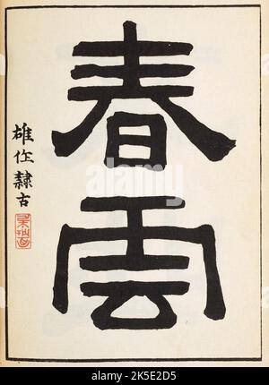 Calligrafia DELLE NUVOLE DI PRIMAVERA in Kanji. La rivista di design Shin-Bijutsukai in lingua giapponese 1901-1902, è stata edita dall'illustratore e designer Korin Furuya (1875-1910) e conteneva i disegni dei migliori artisti del tempo. Un pittore di Meji, Korin insegnò alla Scuola Comunale di Arti e Mestieri, ed era uno dei più importanti stampatori di blocchi di legno del tempo. Una stampa ottimizzata e migliorata da Shin-Bijutsukai Design Magazine, Volume 1. Foto Stock