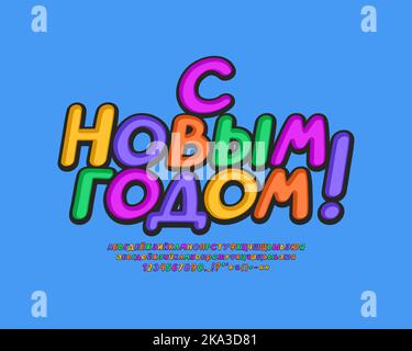 Biglietto d'auguri buon anno con testo cirillico russo multicolore decorativo su sfondo blu. Traduzione dalla lingua russa - Felice Anno Nuovo. Illustrazione Vettoriale