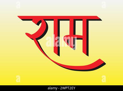 RAM RAM in hindi, lodando il Signore RAM, calligrafia hindi, tipografia, saluto indù, Jai Shree RAM Illustrazione Vettoriale