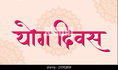 Giornata di yoga in hindi , Yoga divas hindi testo calligrafia, poster di celebrazione della giornata internazionale di yoga, banner, celebrazione del 21 giugno Illustrazione Vettoriale