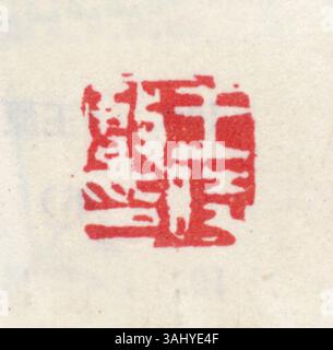 Un sigillo in cinese semplificato, che rappresenta il numero "21". Questo sigillo riflette il valore storico ed estetico della calligrafia e dell'incisione delle foche cinesi nelle tradizioni culturali cinesi. Foto Stock
