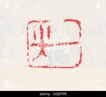 Un sigillo cinese semplificato comunemente usato per autenticare opere d'arte e documenti nella cultura cinese. Foto Stock