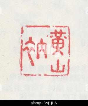 Un sigillo cinese semplificato comunemente utilizzato per contrassegnare documenti e opere d'arte, garantendo l'autenticità e indicando autorità legale e governativa. Foto Stock
