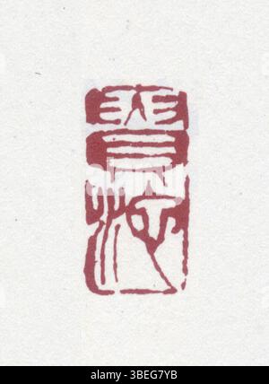 Questo articolo presenta un sigillo cinese tradizionale in caratteri semplificati, comunemente usato nella calligrafia e nell'arte cinese per autenticare o marcare la proprietà. I sigilli sono parte integrante del patrimonio culturale cinese e storicamente sono stati scolpiti in pietra o giada. Foto Stock