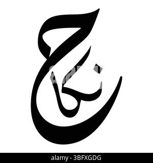 Nikah Mubarak in Urdu, Nikah, Nikha urdu calligrafia traduce Nikha, grafica calligrafica araba nikah calligrafia araba moderna, tipografia, stampa. Illustrazione Vettoriale