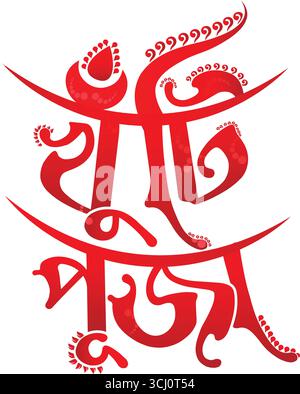 Khuti Puja sfondo trasparente khuti puja rosso testo bangla Khuti puja tipografia bangla Durga Puja effetto testo Illustrazione Vettoriale