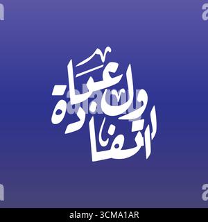 A tafaul ibadah la calligrafia araba tradotta l'ottimismo è adorare l'arte vettoriale islamica Illustrazione Vettoriale