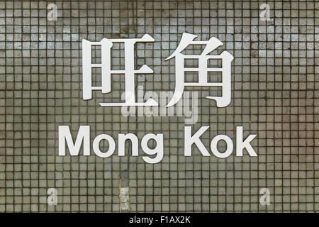 Mong Kok segno MTR, uno della fermata della metropolitana di Hong Kong Foto Stock