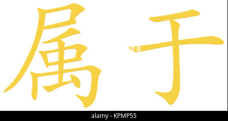 Chinese character for belonging Stock Photo