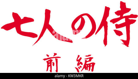 Il logo di *Seven Samurai*, un classico film giapponese del 1954 diretto da Akira Kurosawa, noto per il suo impatto sul cinema mondiale. Riflette il tema dei guerrieri samurai e il loro onore. Foto Stock