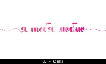 Ti amo scritte a mano in lingua russa. Vettore moderno disegnato a mano calligraphy isolati su sfondo bianco per il vostro design Illustrazione Vettoriale