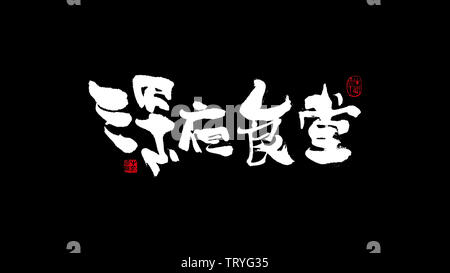 La grafia, spazzola iscritto, calligrafia, a tarda notte caff Foto Stock