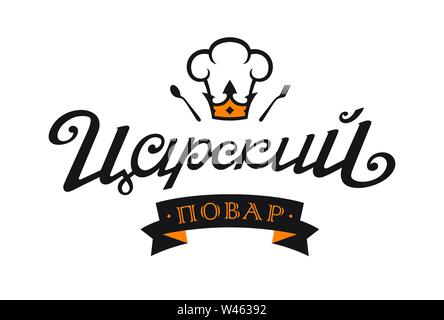 Logo Royal cuocere in russo. Vettore. Cuocere il cappuccio con cucchiaio e forchetta. Stile classico logo, scritte calligraphy. Logo aziendale per il menu di un restaura Illustrazione Vettoriale